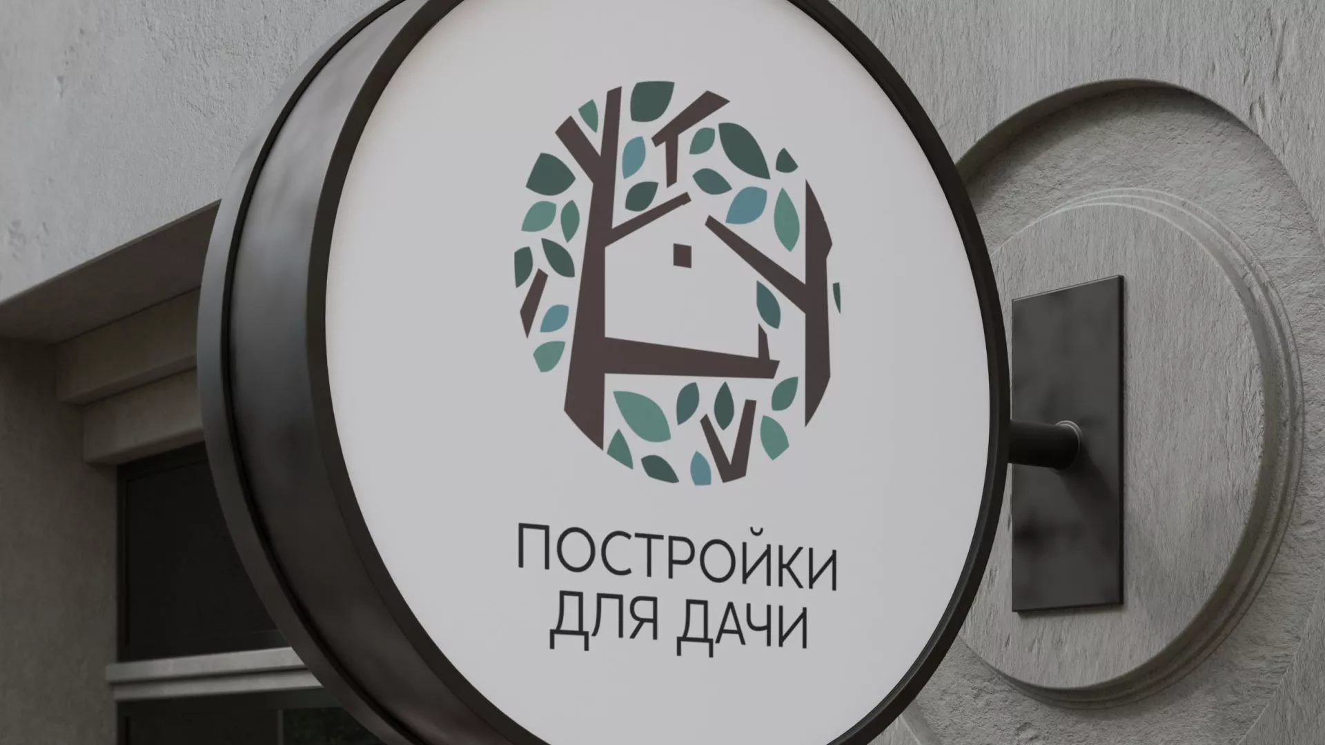 Создание логотипа компании «Постройки для дачи» в Бронницах